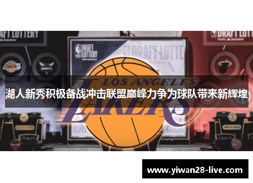 湖人新秀积极备战冲击联盟巅峰力争为球队带来新辉煌
