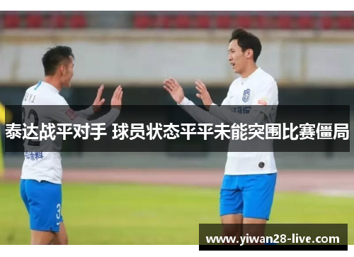 泰达战平对手 球员状态平平未能突围比赛僵局