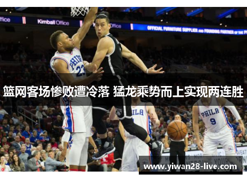 篮网客场惨败遭冷落 猛龙乘势而上实现两连胜
