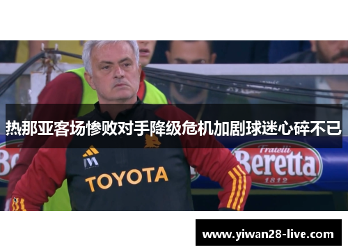 热那亚客场惨败对手降级危机加剧球迷心碎不已