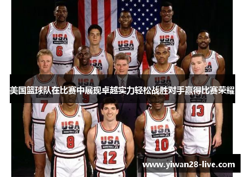 美国篮球队在比赛中展现卓越实力轻松战胜对手赢得比赛荣耀
