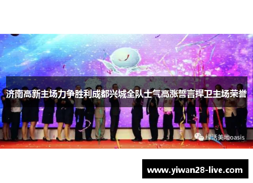 济南高新主场力争胜利成都兴城全队士气高涨誓言捍卫主场荣誉