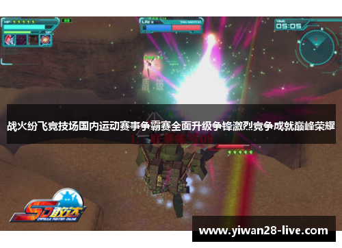 战火纷飞竞技场国内运动赛事争霸赛全面升级争锋激烈竞争成就巅峰荣耀