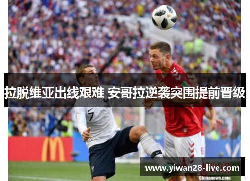 拉脱维亚出线艰难 安哥拉逆袭突围提前晋级