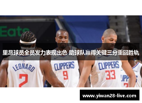 里昂球员全员发力表现出色 助球队赢得关键三分重回胜轨