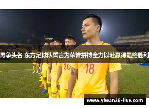 勇争头名 东方足球队誓言为荣誉拼搏全力以赴赢得最终胜利