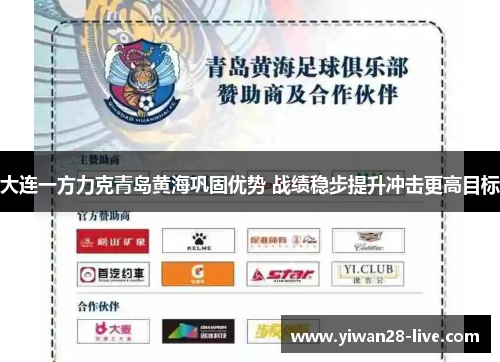 大连一方力克青岛黄海巩固优势 战绩稳步提升冲击更高目标