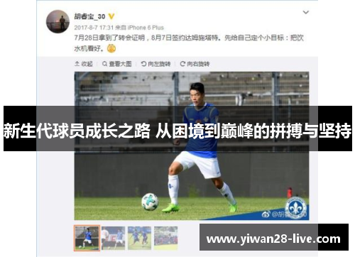 新生代球员成长之路 从困境到巅峰的拼搏与坚持