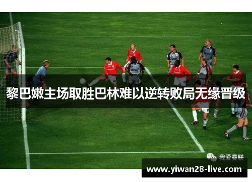 黎巴嫩主场取胜巴林难以逆转败局无缘晋级