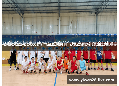 马赛球迷与球员热情互动赛前气氛高涨引爆全场期待