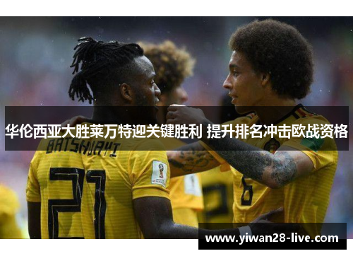 华伦西亚大胜莱万特迎关键胜利 提升排名冲击欧战资格
