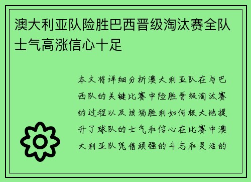 澳大利亚队险胜巴西晋级淘汰赛全队士气高涨信心十足