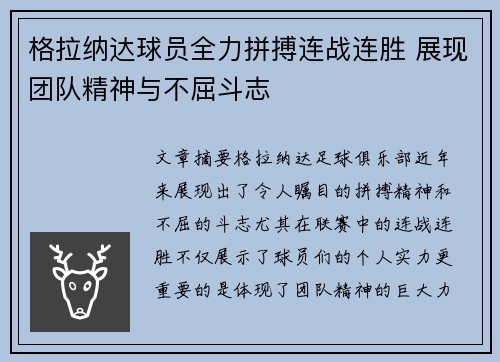 格拉纳达球员全力拼搏连战连胜 展现团队精神与不屈斗志