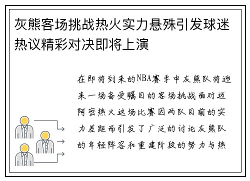 灰熊客场挑战热火实力悬殊引发球迷热议精彩对决即将上演