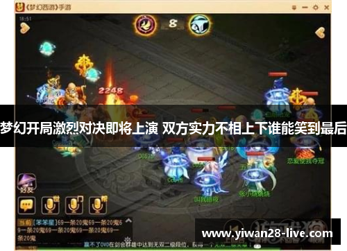 梦幻开局激烈对决即将上演 双方实力不相上下谁能笑到最后