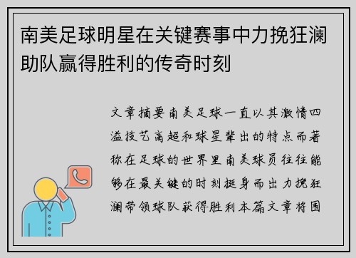 南美足球明星在关键赛事中力挽狂澜助队赢得胜利的传奇时刻
