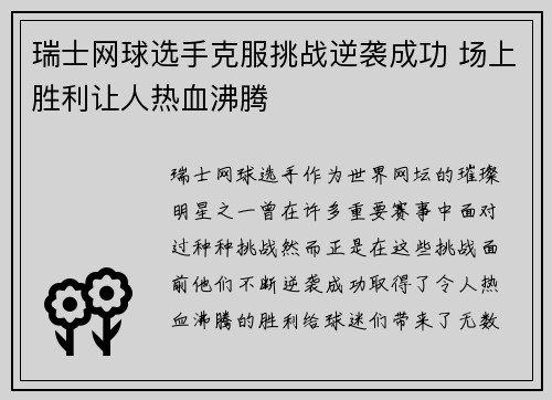 瑞士网球选手克服挑战逆袭成功 场上胜利让人热血沸腾