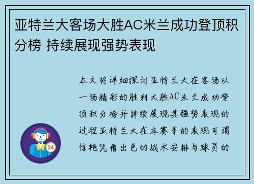 亚特兰大客场大胜AC米兰成功登顶积分榜 持续展现强势表现