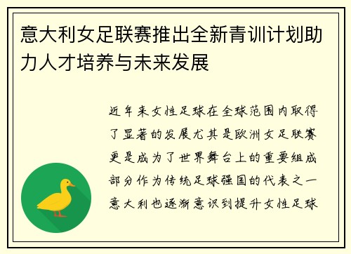 意大利女足联赛推出全新青训计划助力人才培养与未来发展