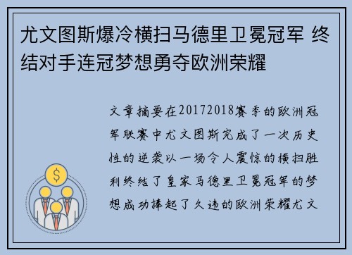 尤文图斯爆冷横扫马德里卫冕冠军 终结对手连冠梦想勇夺欧洲荣耀