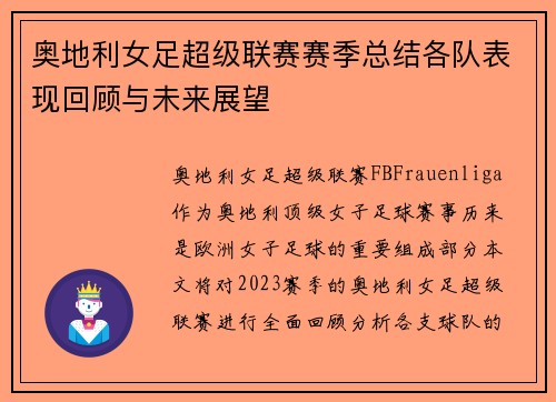 奥地利女足超级联赛赛季总结各队表现回顾与未来展望
