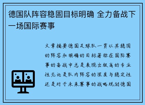 德国队阵容稳固目标明确 全力备战下一场国际赛事