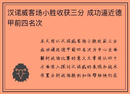 汉诺威客场小胜收获三分 成功逼近德甲前四名次