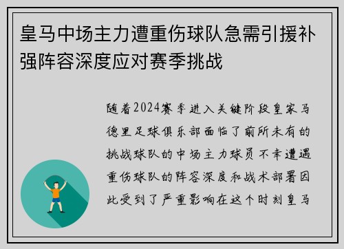 皇马中场主力遭重伤球队急需引援补强阵容深度应对赛季挑战