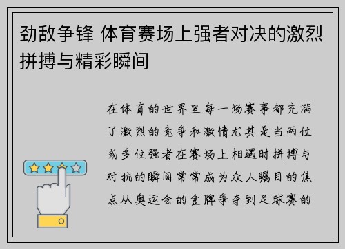 劲敌争锋 体育赛场上强者对决的激烈拼搏与精彩瞬间