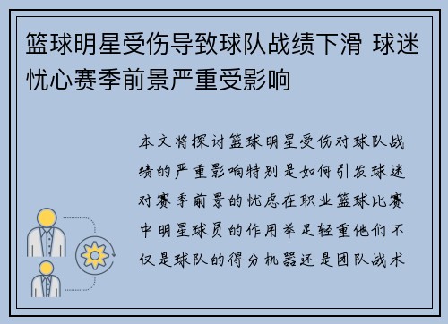 篮球明星受伤导致球队战绩下滑 球迷忧心赛季前景严重受影响