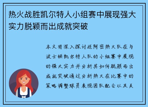 热火战胜凯尔特人小组赛中展现强大实力脱颖而出成就突破