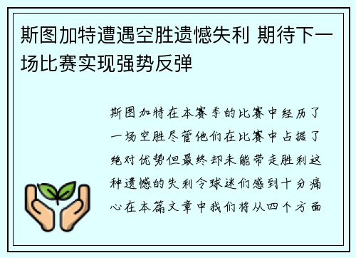 斯图加特遭遇空胜遗憾失利 期待下一场比赛实现强势反弹