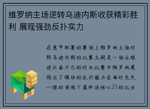 维罗纳主场逆转乌迪内斯收获精彩胜利 展现强劲反扑实力