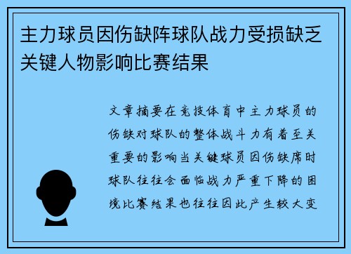 主力球员因伤缺阵球队战力受损缺乏关键人物影响比赛结果