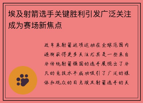埃及射箭选手关键胜利引发广泛关注成为赛场新焦点