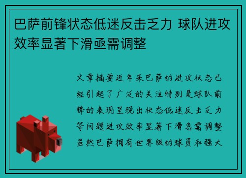 巴萨前锋状态低迷反击乏力 球队进攻效率显著下滑亟需调整