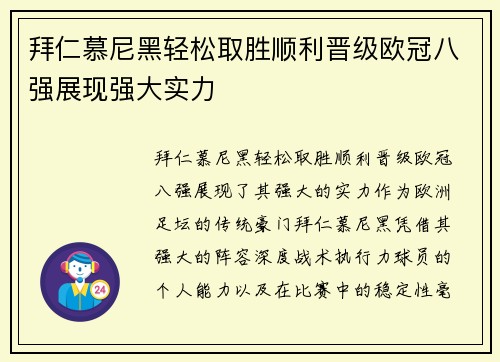 拜仁慕尼黑轻松取胜顺利晋级欧冠八强展现强大实力