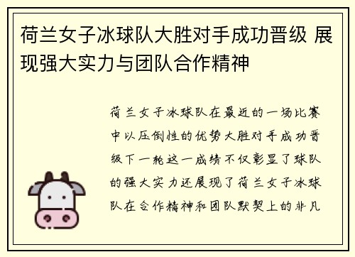 荷兰女子冰球队大胜对手成功晋级 展现强大实力与团队合作精神