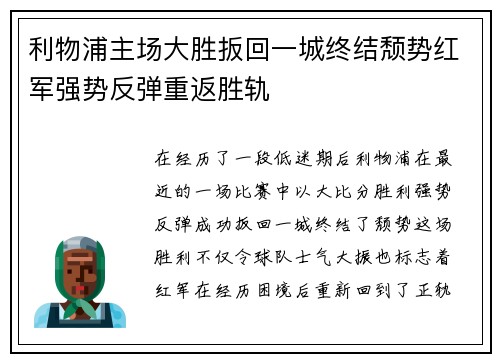利物浦主场大胜扳回一城终结颓势红军强势反弹重返胜轨
