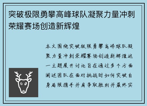 突破极限勇攀高峰球队凝聚力量冲刺荣耀赛场创造新辉煌