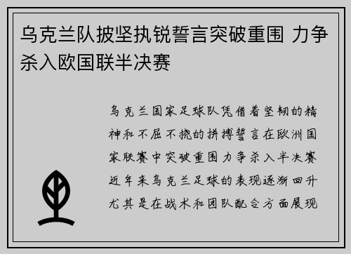 乌克兰队披坚执锐誓言突破重围 力争杀入欧国联半决赛