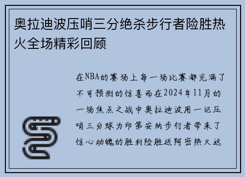奥拉迪波压哨三分绝杀步行者险胜热火全场精彩回顾