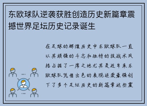 东欧球队逆袭获胜创造历史新篇章震撼世界足坛历史记录诞生
