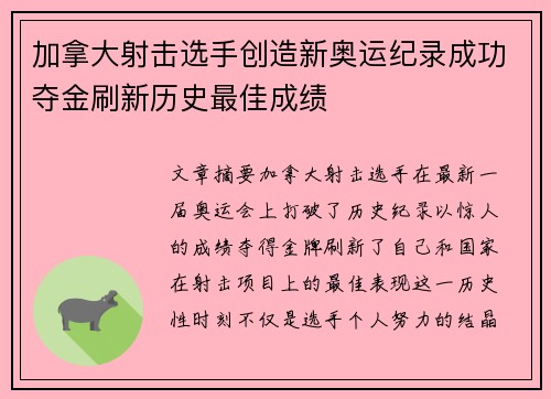 加拿大射击选手创造新奥运纪录成功夺金刷新历史最佳成绩
