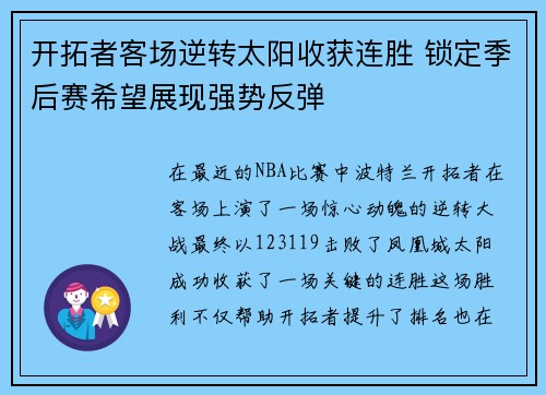 开拓者客场逆转太阳收获连胜 锁定季后赛希望展现强势反弹