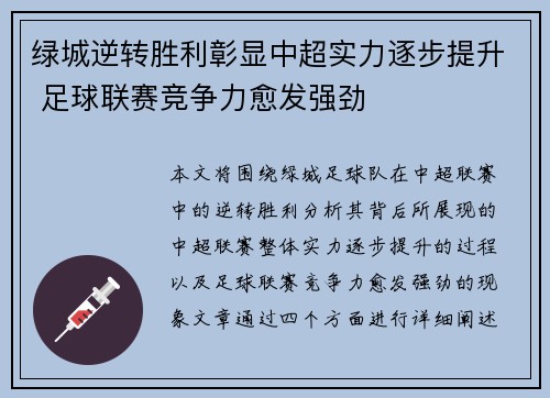 绿城逆转胜利彰显中超实力逐步提升 足球联赛竞争力愈发强劲