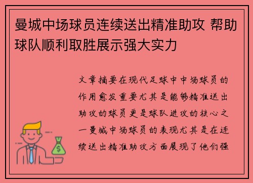 曼城中场球员连续送出精准助攻 帮助球队顺利取胜展示强大实力