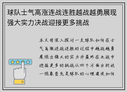 球队士气高涨连战连胜越战越勇展现强大实力决战迎接更多挑战