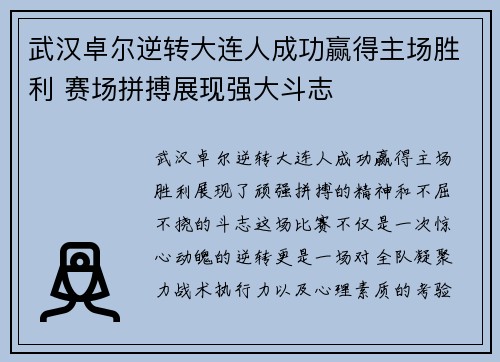 武汉卓尔逆转大连人成功赢得主场胜利 赛场拼搏展现强大斗志