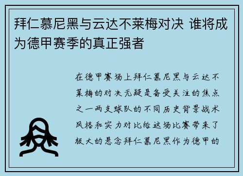 拜仁慕尼黑与云达不莱梅对决 谁将成为德甲赛季的真正强者